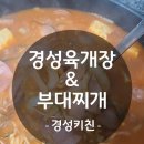 경성육개장&부대찌개 - 남양주시 장현로 97 | 경성육개장&부대찌개