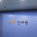 벽옥한의원 이미지