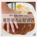 2885 | 파주 운정 가성비 맛집 왕돈까스&amp;왕냉면 l 왕돈까스, 고구마치즈돈까스 내돈내산 후기