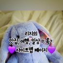 GS25진주상봉센터점 | [공지] 리지의 맛집, 여행, 일상 기록기 사이트맵