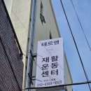 평택해독센터1호점 | 해독찜질 + 재활도수 가능한 테르엔 재활운동센터 부산1호점 후기