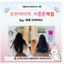 브로컬리헤어샵() | 대성공!🔥 남/여 완벽 커트 맛집 !! 시흥 은계 헤어샵 추천 #플랜에이치헤어 시흥은계점 (by. 하루디자이너)