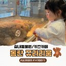 쥬라리움동탄점 | 동탄 아이랑 갈만한 곳｜쥬라리움 동탄점 평일 방문후기 (14개월아기 / 내돈내산)