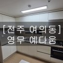 영무예다움 | [공지] 전주인테리어필름 - [전주 여의동] 영무예다움아파트 필름시공 - 대리석 무늬 싱크대...