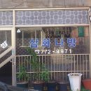 삼화다방 - 산청군 생초로 43 | 삼화다방