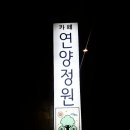 연양정원 이미지