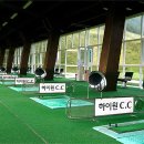 하이원C.C골프연습장 이미지
