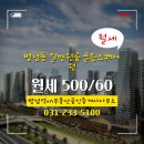 ON부동산공인중개사사무소 | 병점동 원룸 층 월세 500/60 병점역on부동산공인중개사사무소