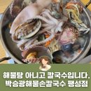 안정순환로164번길 | 평택 팽성 맛집 박승광 해물손칼국수 해물탕급 비주얼에 자가제면의 쫄깃함까지