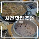사계절 | 사천 맛집 추천 | 사천한정식 맛집 사계절 방문 후기