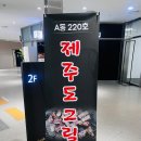 송도 아트포레맛집 제주도그릴 방문후기