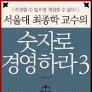 서울대 최종학 교수의 숫자로 경영하라 3