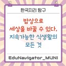 성주 특산물 먹거리 푸드테크 | [밥상 위의 지리 3] 밥상으로 세상을 바꿀 수 있다, 지속가능한 식생활의 모든 것