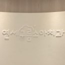 연세구름소아치과의원 이미지