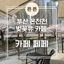 벚꽃 공중화장실 | 부산 안락동 온천천 카페거리 벚꽃뷰 테라스가 있는 카페 &#39;카페 페페&#39; 내돈내산 후기