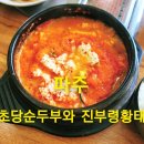 초당순두부와진부령황태 이미지