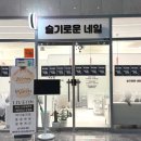 슬기로운네일 - 동구 월봉로 11 | 가을 느낌 낭낭한 여은쌤 시그니처 디자인♥ 기흥역 네일 맛집! 슬기로운 네일샵 후기
