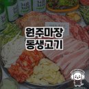 원주마장동생고기 맛집 방문 후기