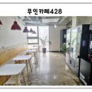 무인카페428