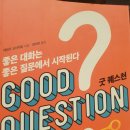 굿 퀘스천 후기