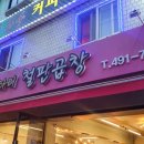 울타리철판곱창 이미지