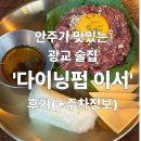 이서다방 | [수원 광교 맛집] 안주가 맛있는 광교역 술집 '다이닝펍 이서' 후기(+주차정보) 논알콜음료有