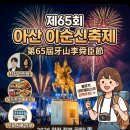04.아산역 A | 2026 아산 이순신축제 라인업·가수 총정리! 셔틀 푸드트럭 시간표 한번에!