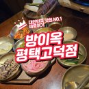방이옥(평택고덕점) | 평택고덕 우대갈비의 끝판왕 방이옥 방문 후기