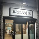 조천고깃간 이미지