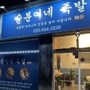화원역 근처 배달 족발 맛집 순분이네족발