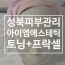 쏘아이엠 | 1대1 맞춤 관리로 받은 한성대입구피부관리 아이엠에스테틱에서 느낀점 후기