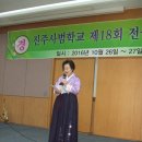 540차 &#39;진주 사범 18기 전국동기회는 영원히 이어진다.&#39;(그림도 함께) 이미지