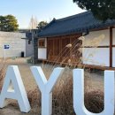 P-6201 | #3. [남양주 대형카페] AYU_아유스페이스, 아유카페, 재벌가 별장 개조 복합 문화 휴식 공간