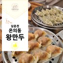 방송길 | 춘천 만두 맛집 왕만두｜생활의 달인 온의동 왕만두 후기