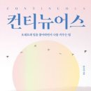 컨티뉴어스 네이버블로그