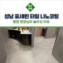 나노병원 | 성남 분당 야탑동 병원 포세린 타일 나노코팅 원장님이 놀라신 이유
