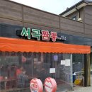서곡짬뽕 이미지