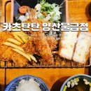 윗잔다리어린이공원화장실 | 양산 물금읍 맛집 추천 황산공원 맛집으로 소문난 카츠탄탄 양산물금점 솔직후기