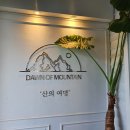던오브마운틴
