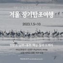 순천만여행스케치펜션 | 2023 겨울 장기탐조여행!
