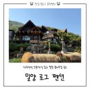 통나무집펜션 | 밀양 펜션 추천 | 산속 통나무집 밀양로그 펜션 스위트B 후기