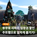 푸꾸옥 사파리 입장권 가성비 예매 팁 주트램 주키퍼 체험 동선 정리