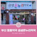 금정온누리약국 이미지