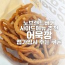 노브랜드버거 앱 가입 선물 어묵깡 그릴드버거 후기 어묵깡은 또 사먹어야지