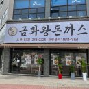 금화왕돈까스춘천만천점 이미지