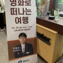 [광나루아카데미] 이동진 영화평론가 - 영화로 떠나는 여행 | 퇴근 후의 영화 (feat. 이동진 평론가님)