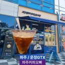 달리는커피파주운정 - 파주시 미래로 369-58 | 파주 운정 GTX 카페 파주커피오빠 아이스아메리카노 후기