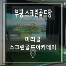 미라클스크린골프 이미지