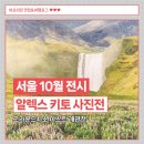 일출빌딩 | [서울 전시] 그라운드시소 이스트 &lt;알렉스 키토 사진전&gt; 전시 정보 및 감상 후기