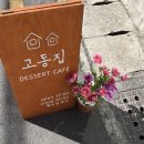 카페고동 이미지